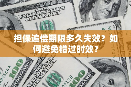济南担保追偿期限多久失效？如何避免错过时效？